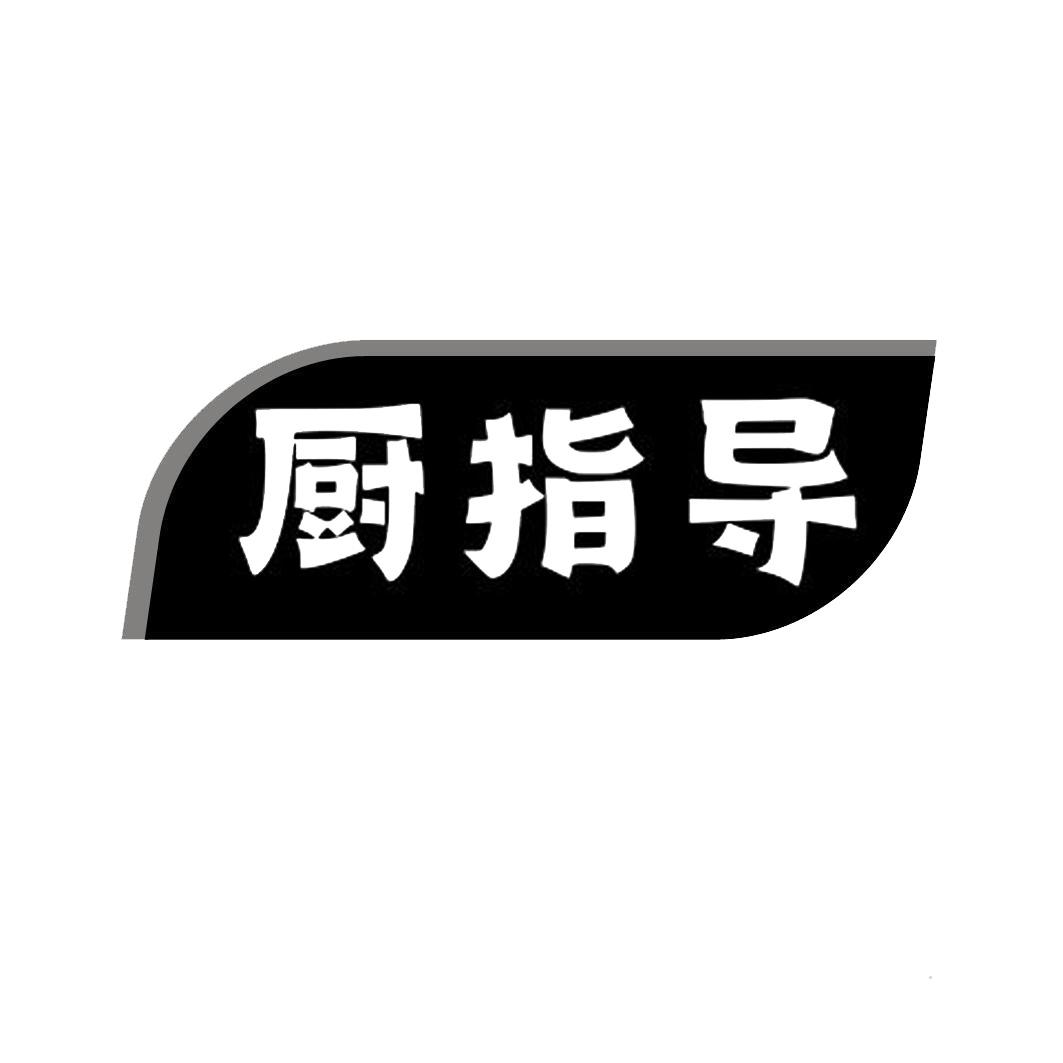 厨指导