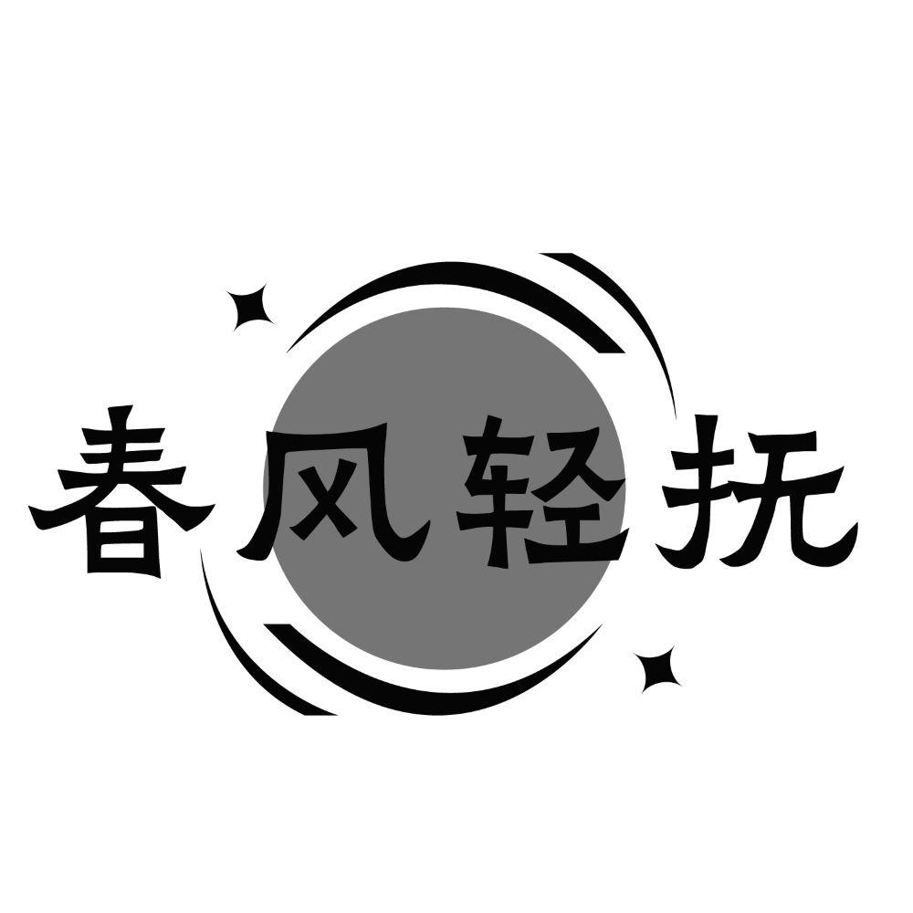 春风轻抚