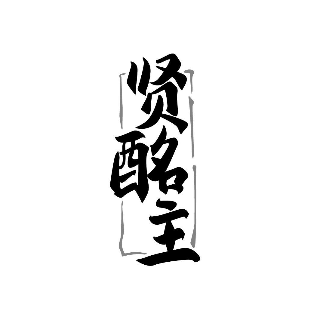 贤酩主