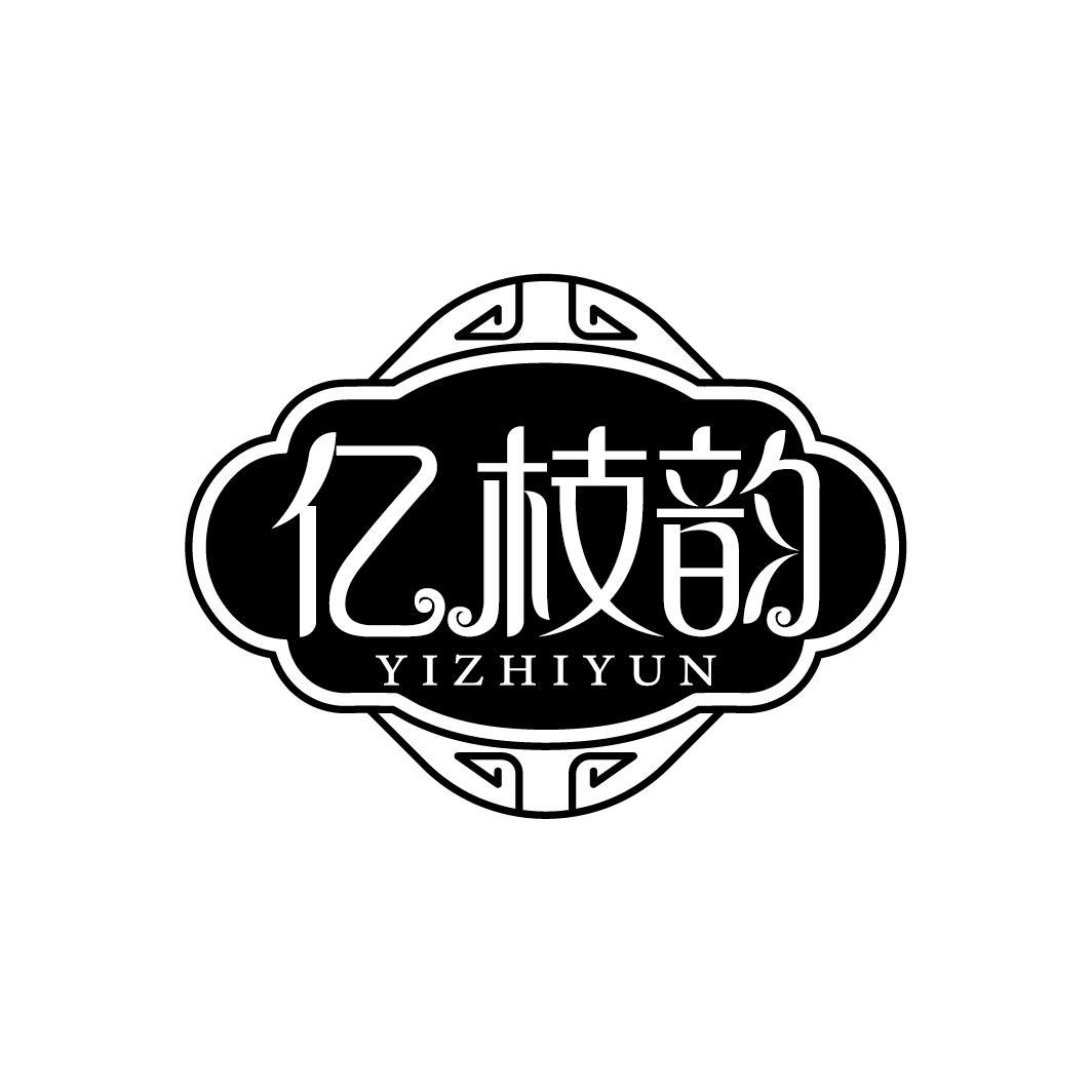 亿枝韵