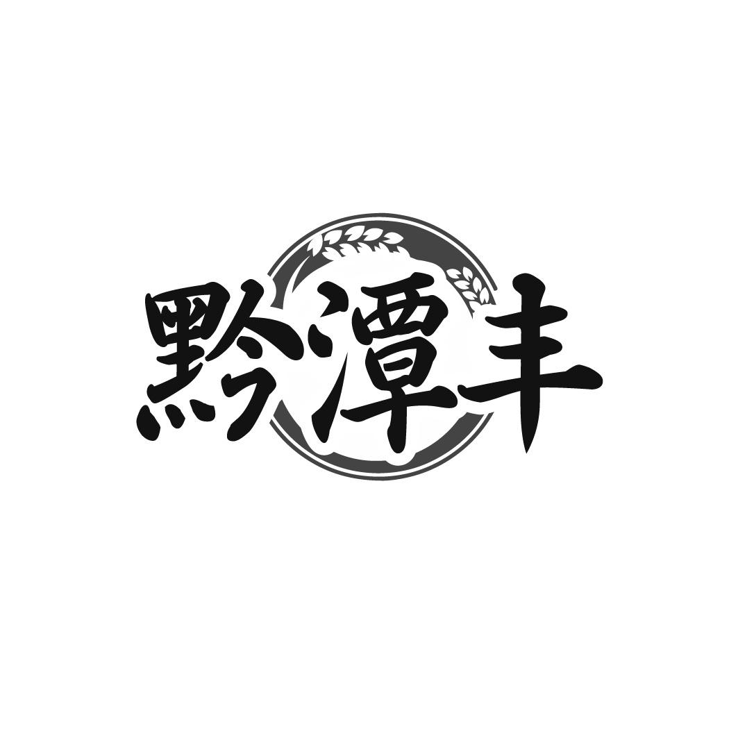 黔潭丰