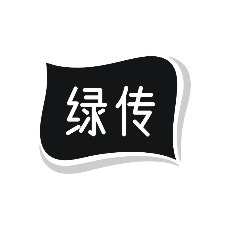 绿传
