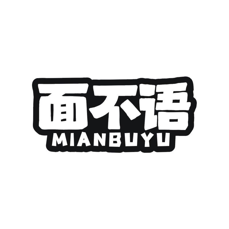 面不语
