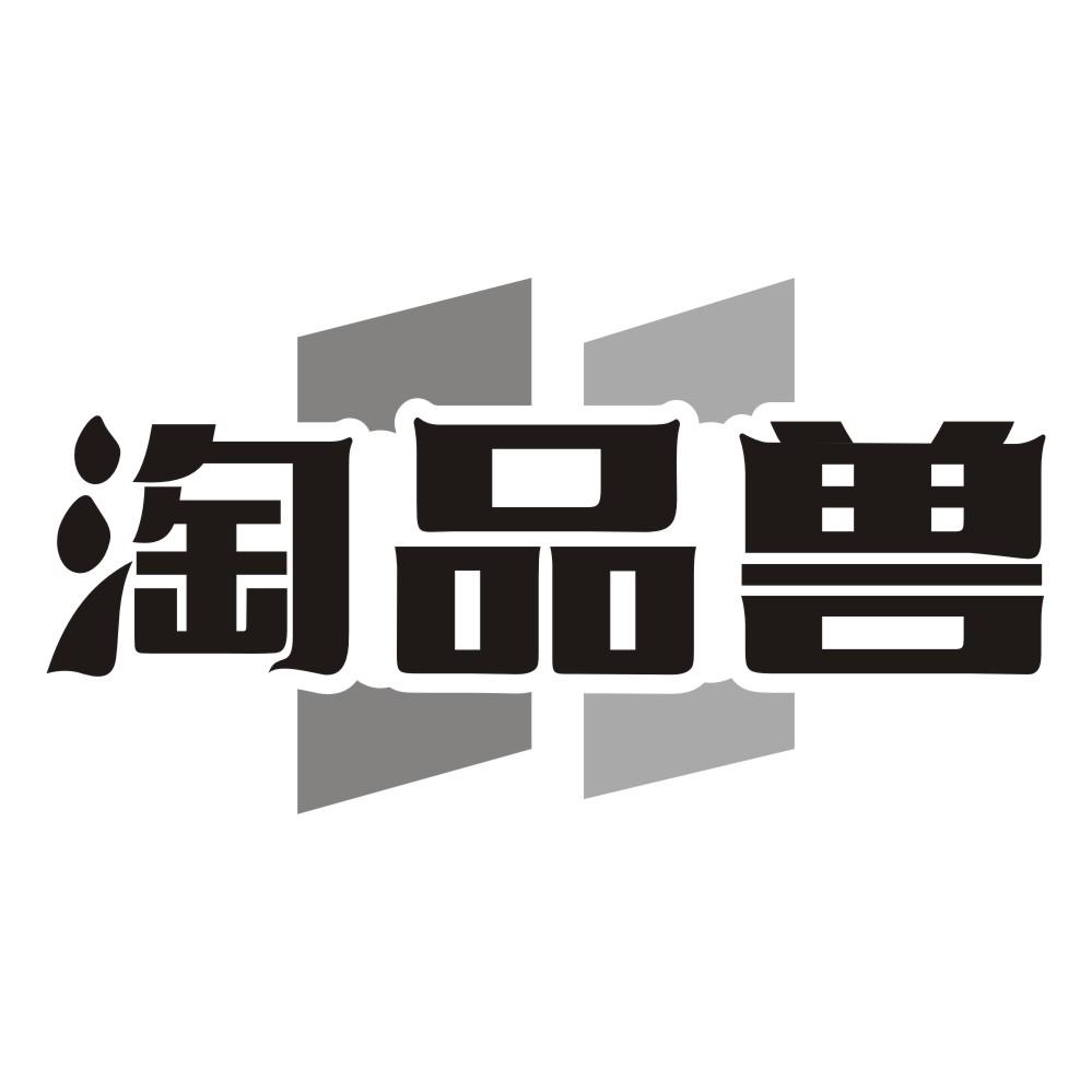 淘品兽