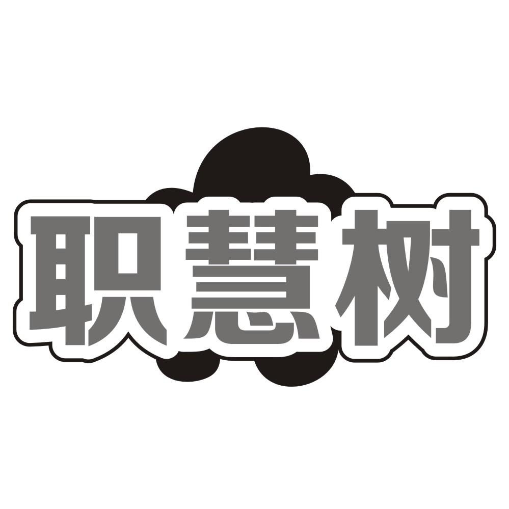 职慧树