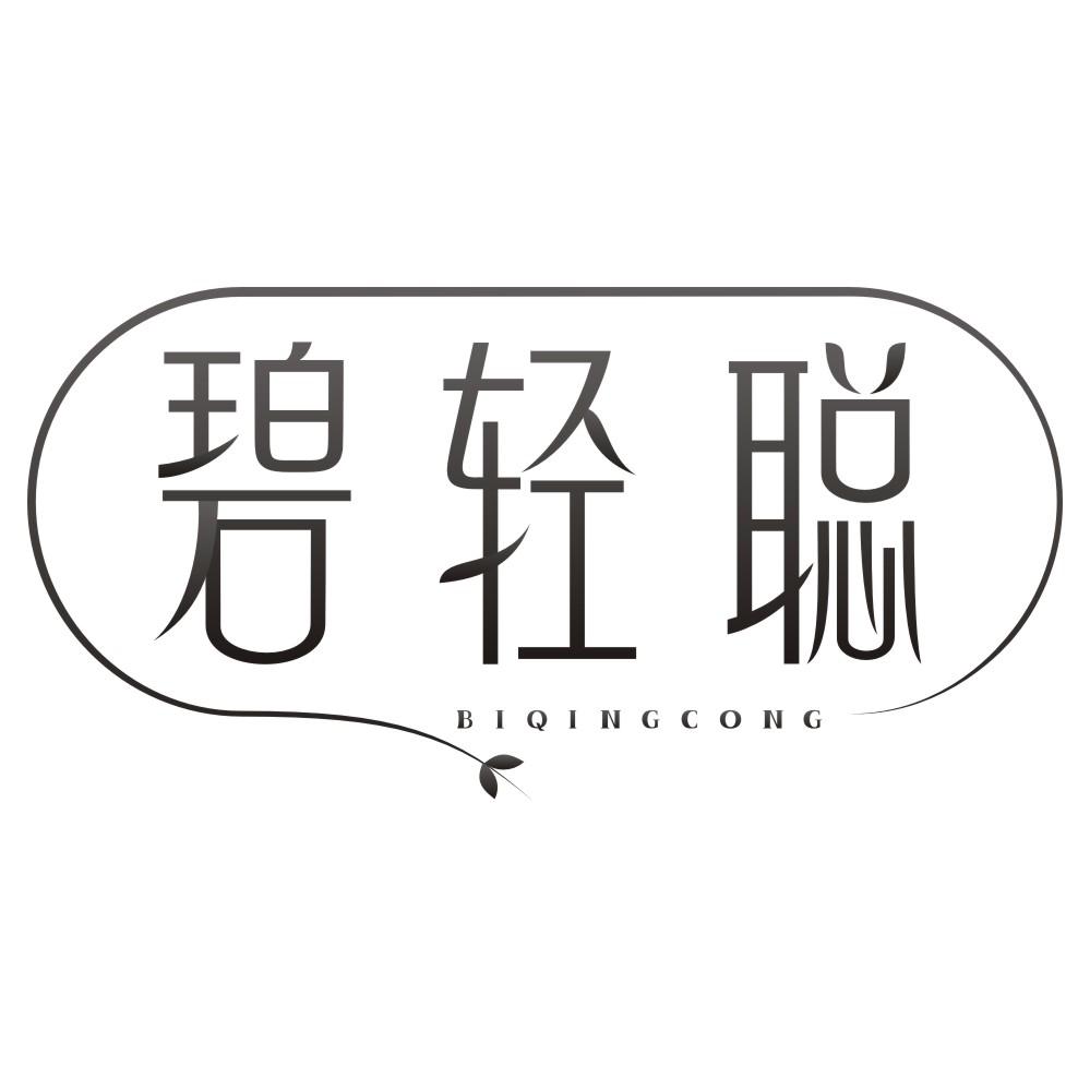 碧轻聪