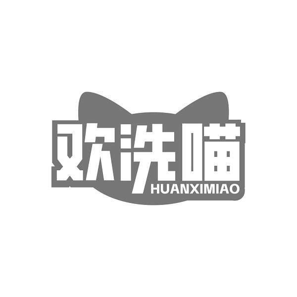 欢洗喵