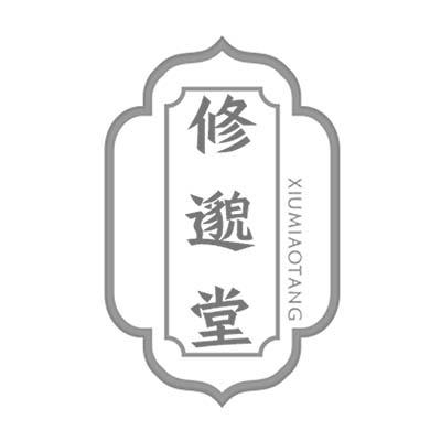 修邈堂