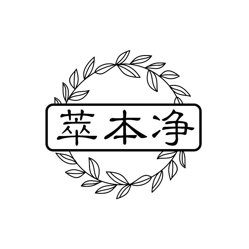 萃本净