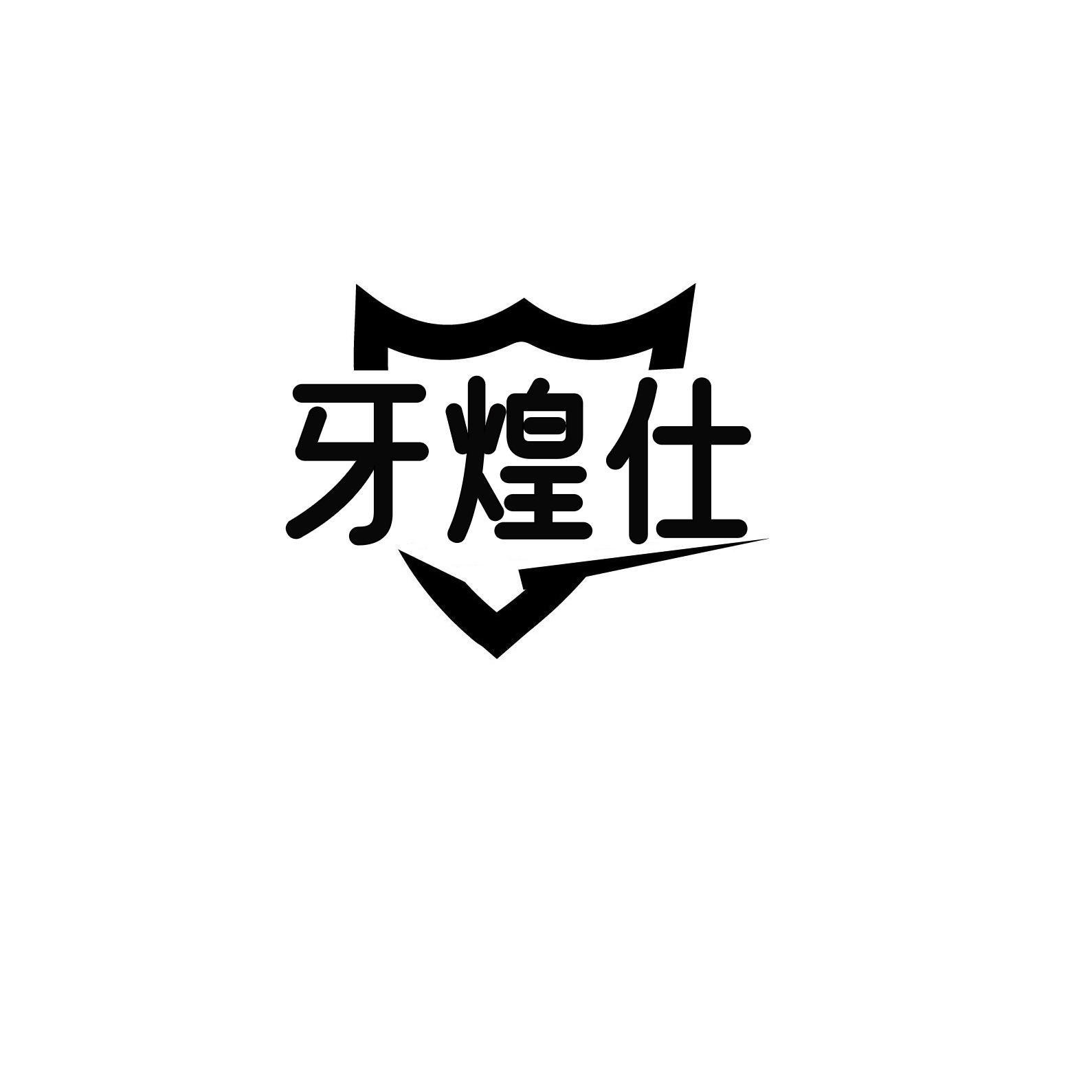 牙煌仕