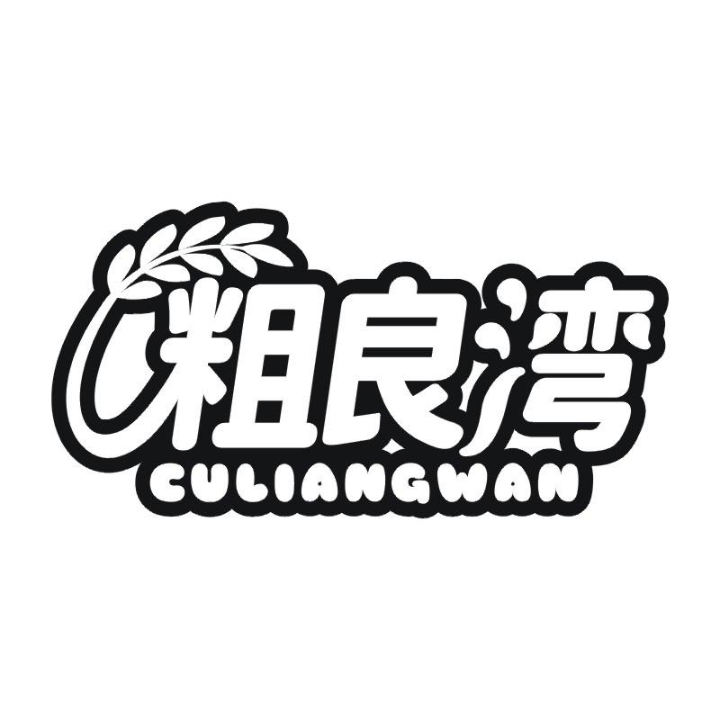 粗良湾