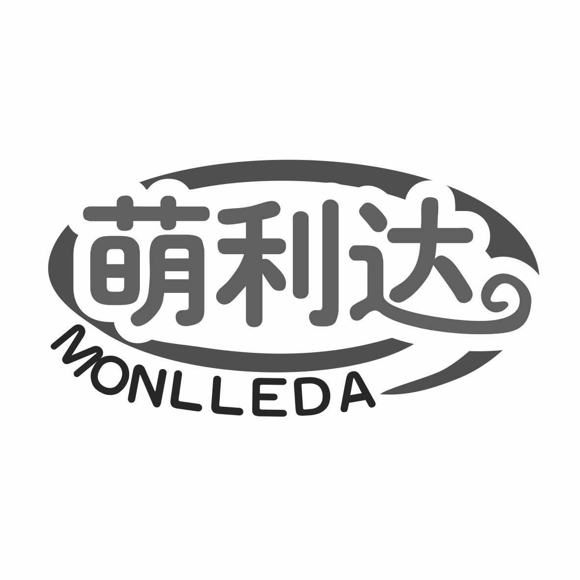 萌利达MONLLEDA
