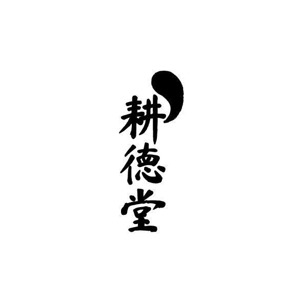 耕徳堂