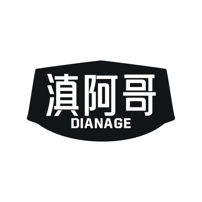 滇阿哥