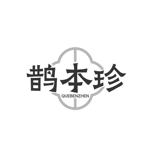鹊本珍
