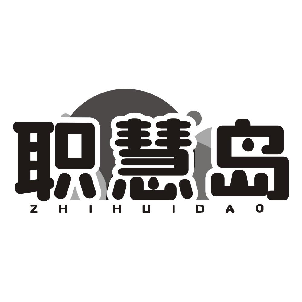 职慧岛