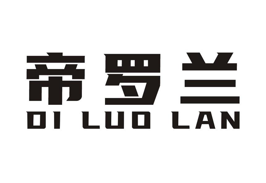 帝罗兰