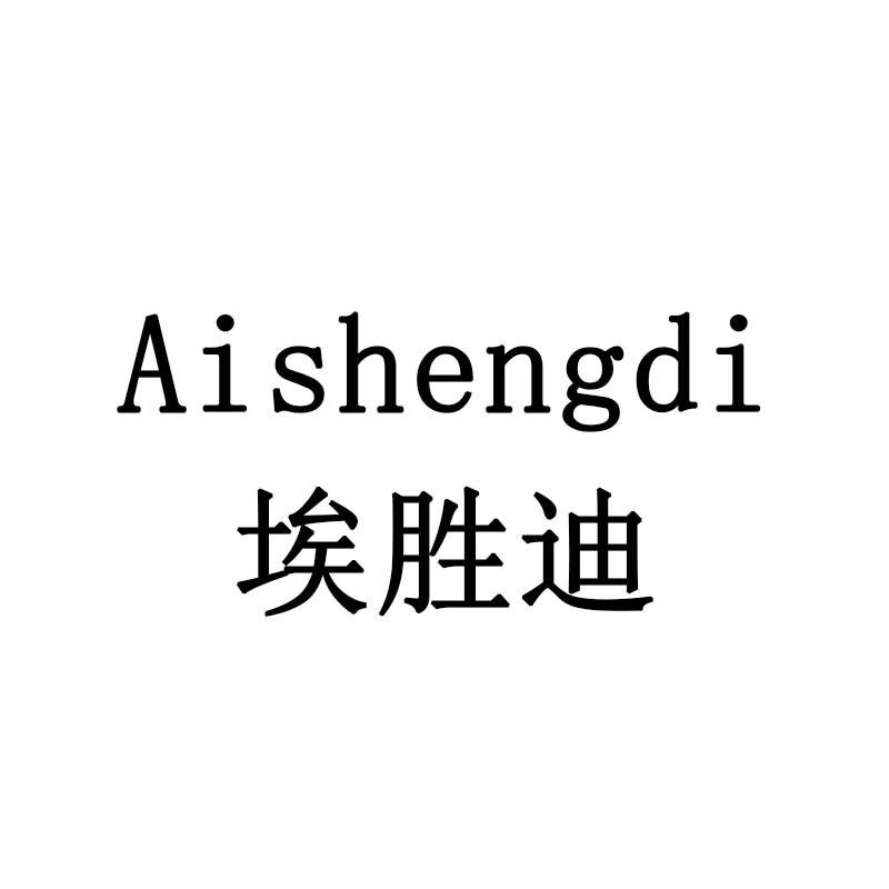 埃胜迪