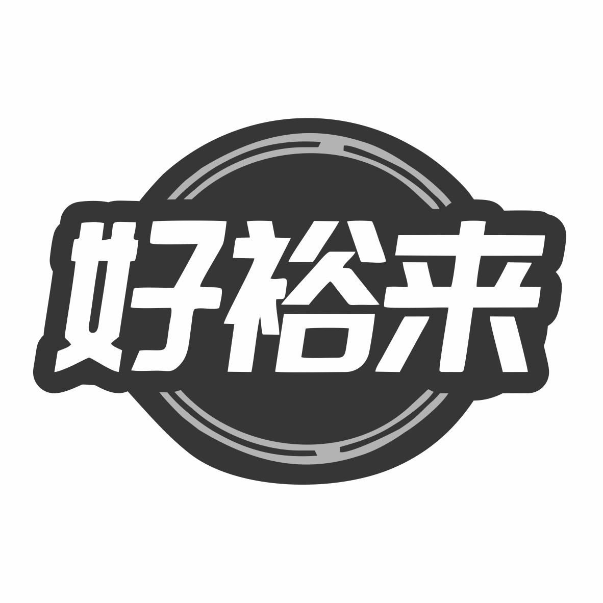好裕来