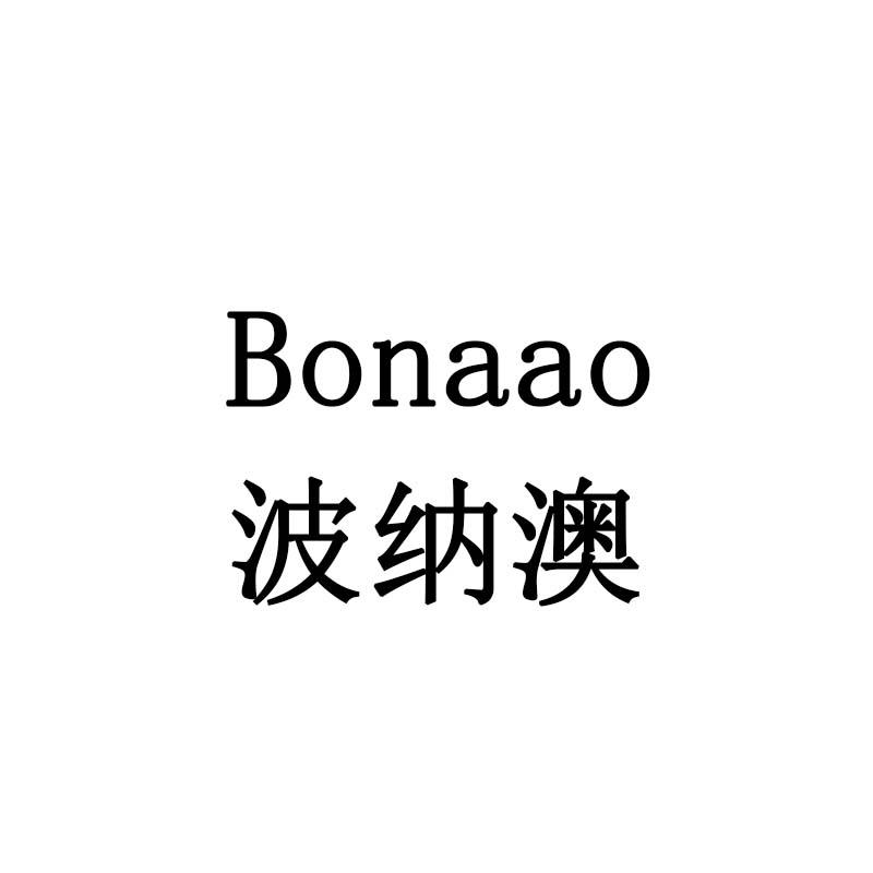波纳澳