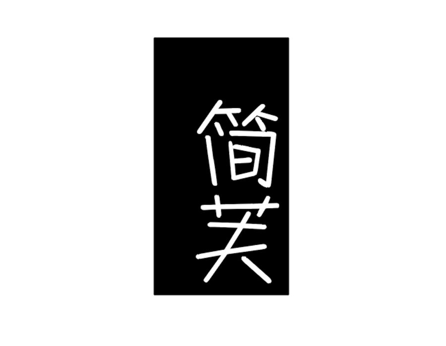简芙