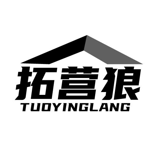 拓营狼