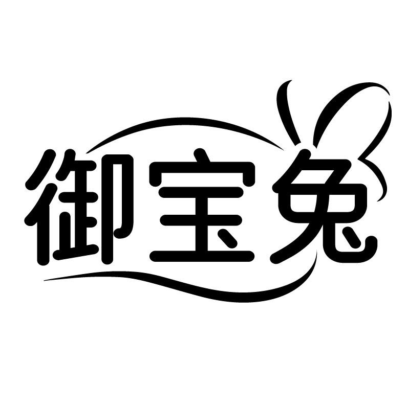 御宝兔