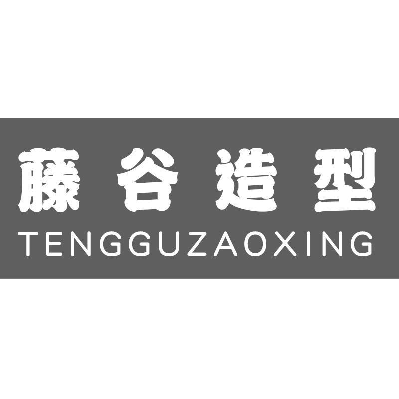 藤谷造型