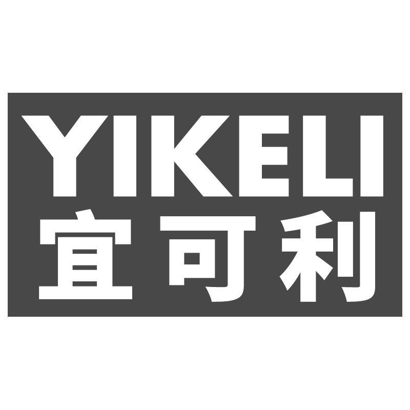 宜可利