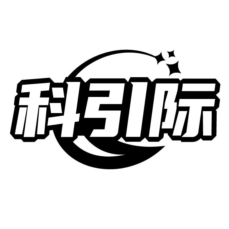 科引际