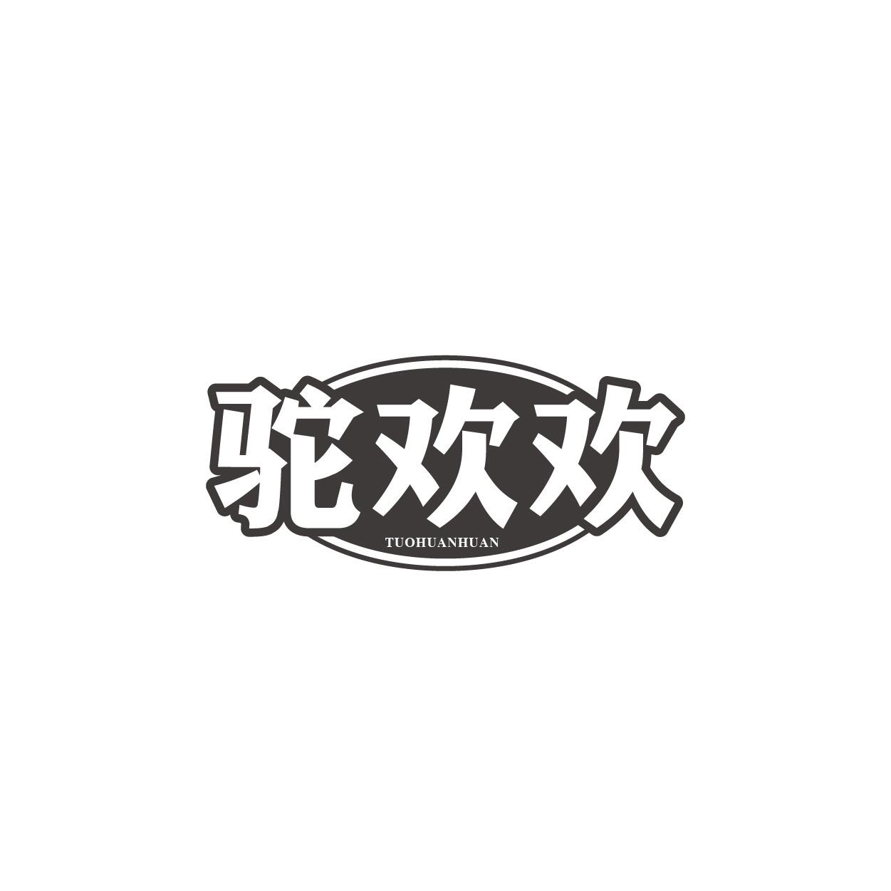 驼欢欢