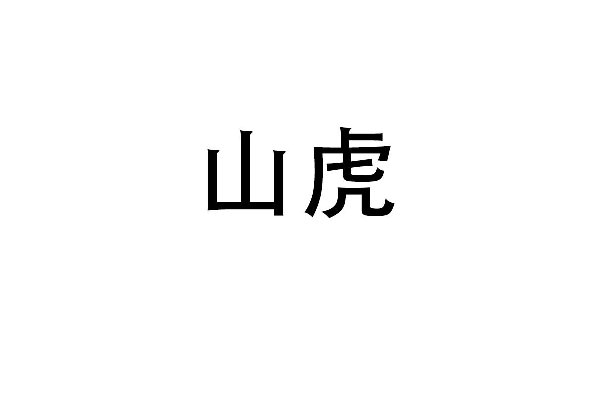 山虎