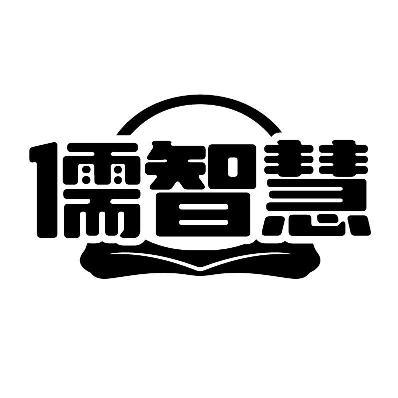儒智慧