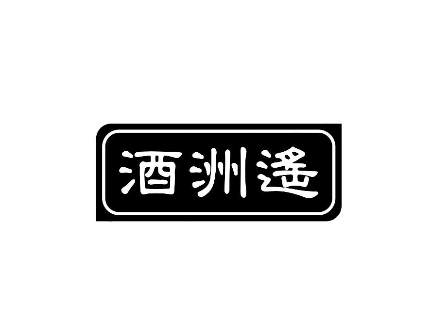 酒洲遥