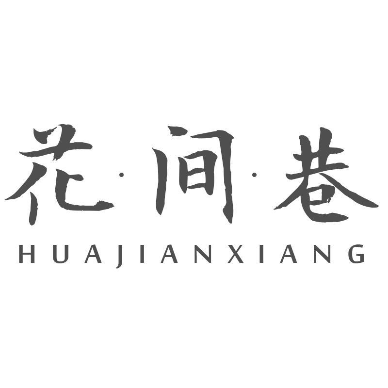 花间巷