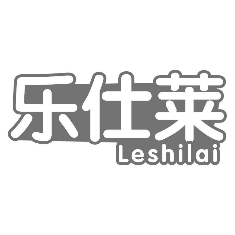 乐仕莱