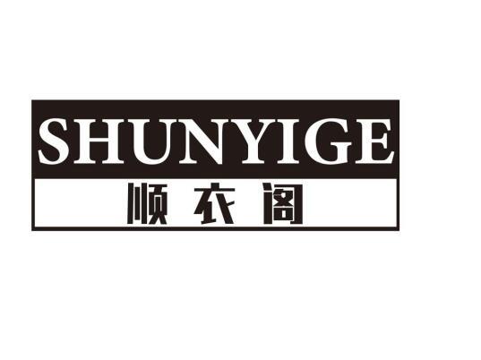顺衣阁
