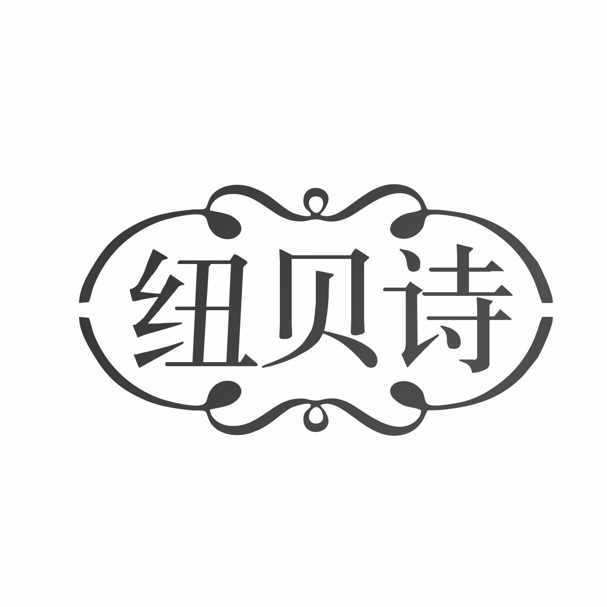 纽贝诗
