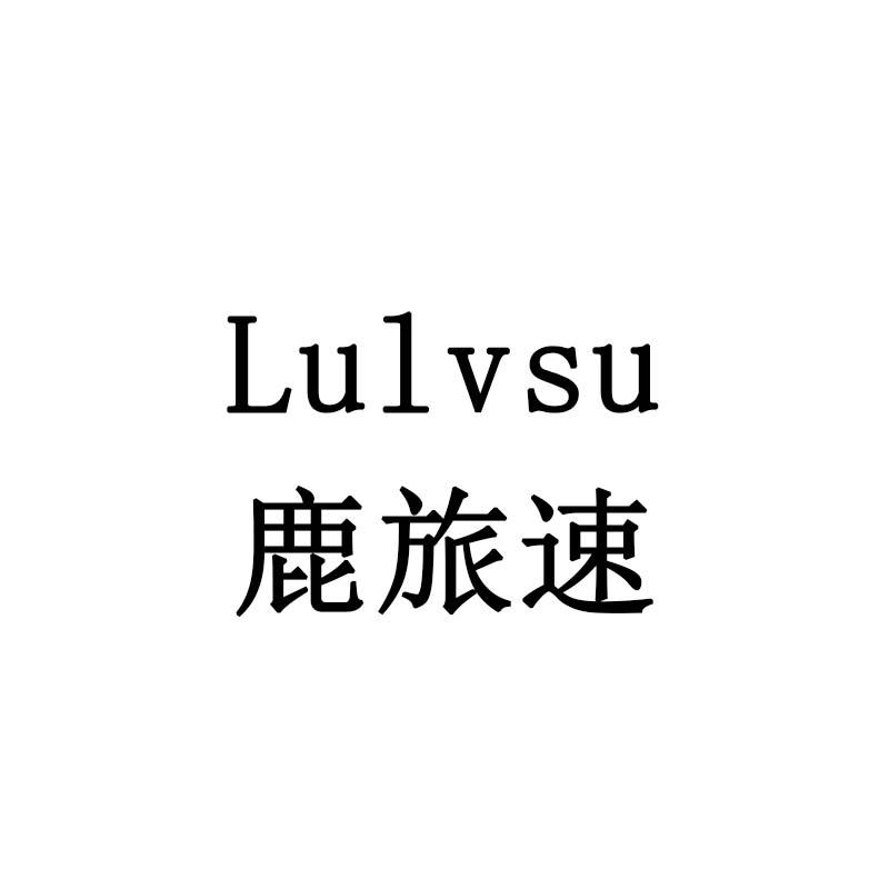 鹿旅速