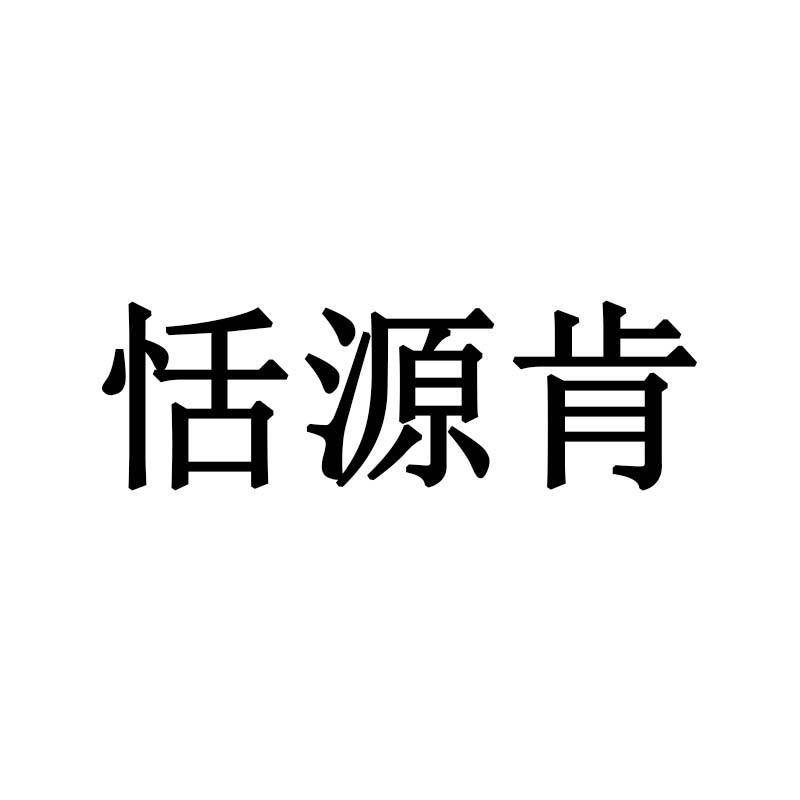 恬源肯