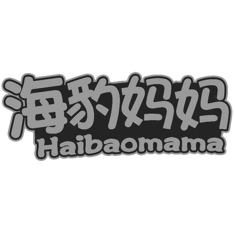 海豹妈妈