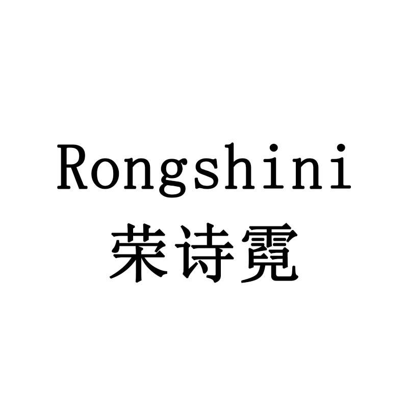 荣诗霓