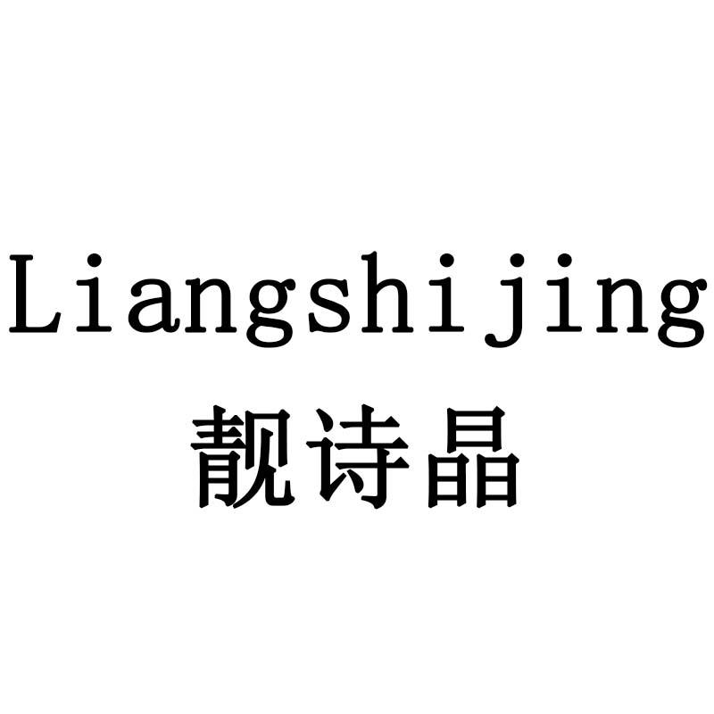 靓诗晶