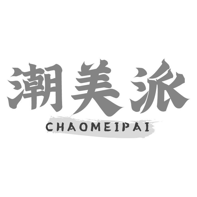 潮美派
