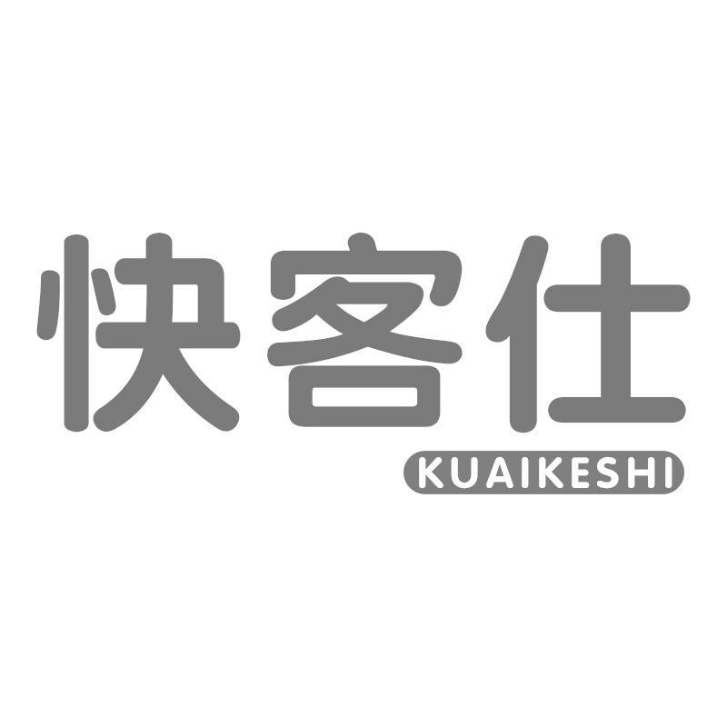 快客仕
