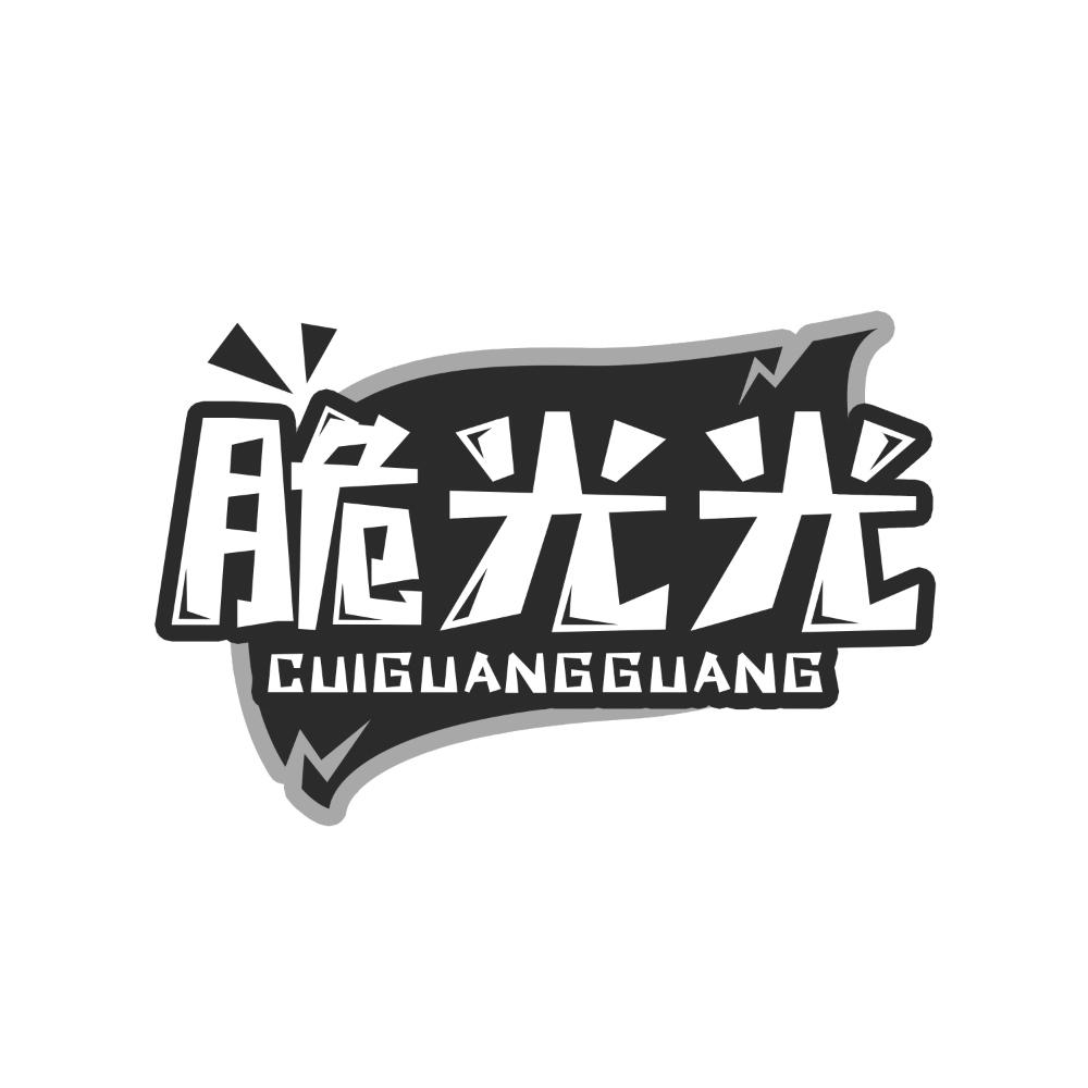 脆光光