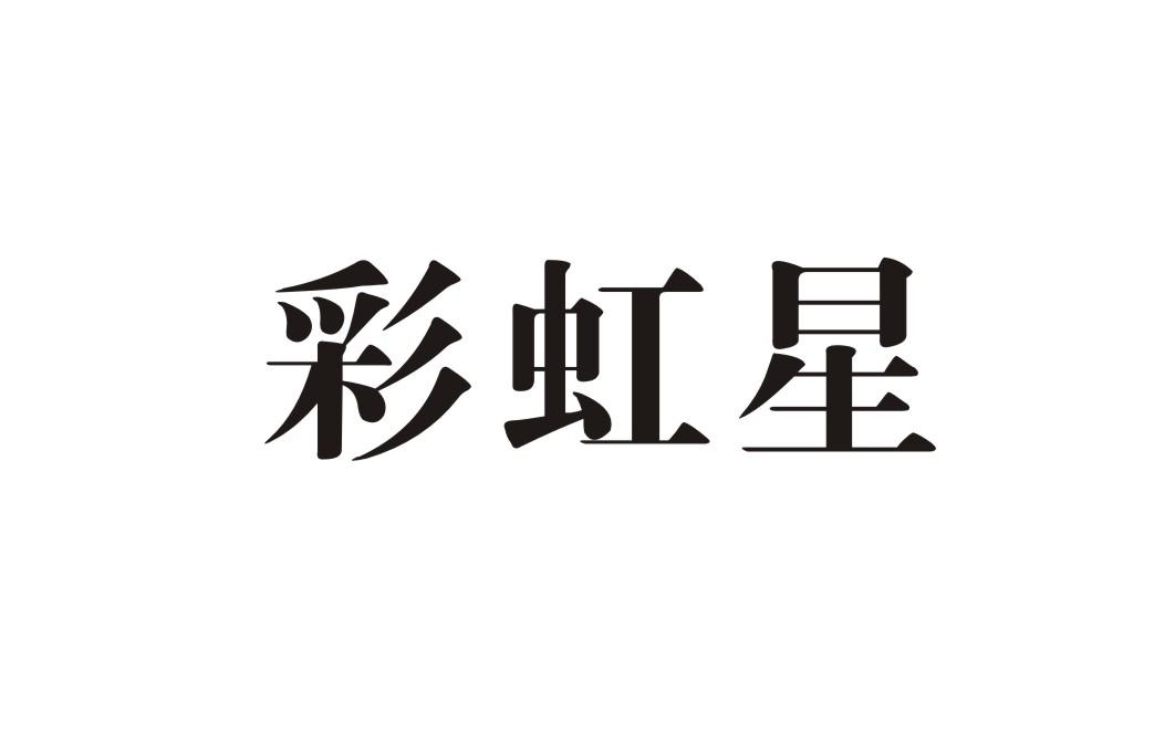 彩虹星
