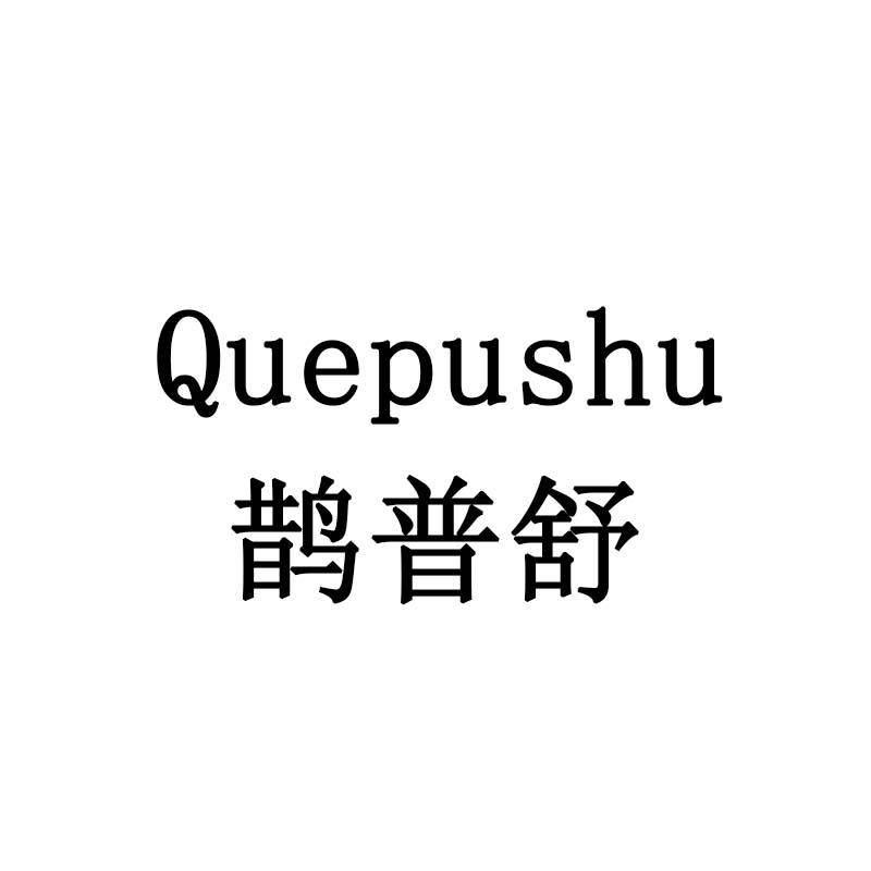 鹊普舒