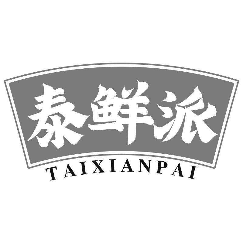 泰鲜派
