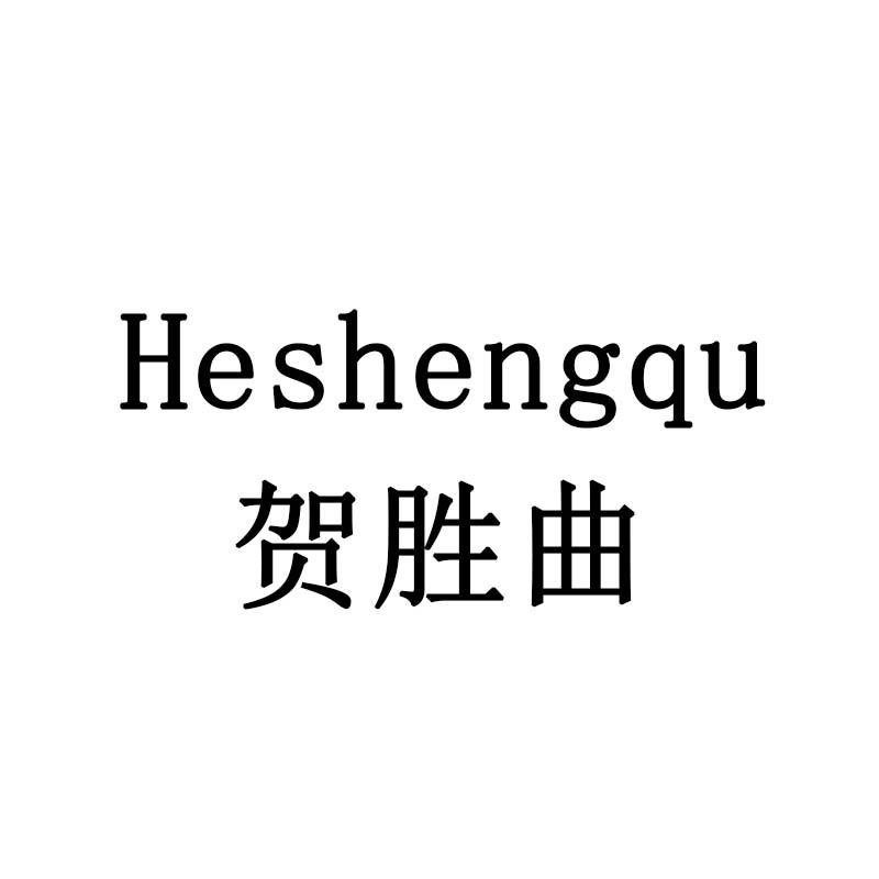 贺胜曲